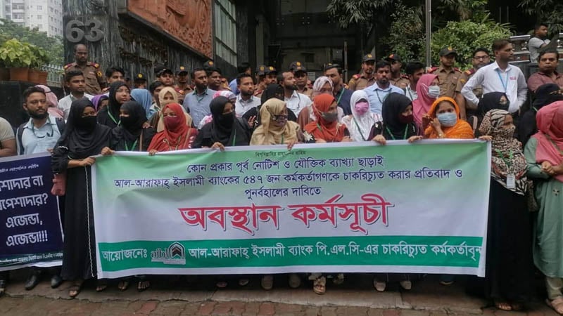 চাকরি পুনর্বহালের দাবিতে আল-আরাফাহ ব্যাংকের সামনে অবস্থান কর্মসূচি